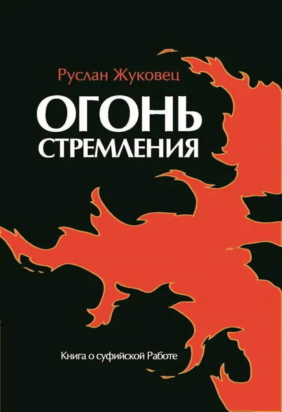 Обложка книги Огонь стремления. Книга о суфийской Работе, Жуковец Руслан