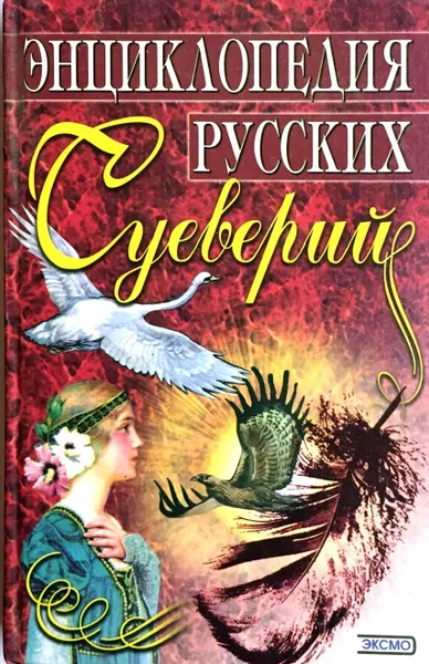 Обложка книги Энциклопедия русских суеверий, Ю. Медведев, Е. Грушко