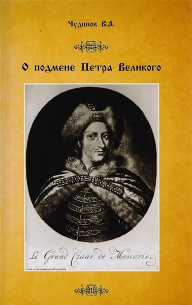 Обложка книги О подмене Петра Великого, Чудинов Валерий Алексеевич