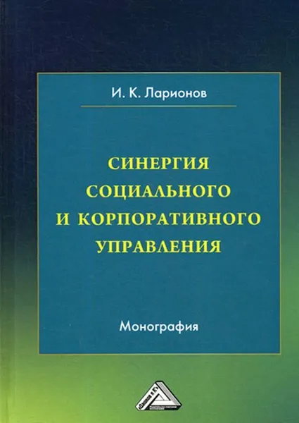 Обложка книги Синергия социального и корпоративного управления, Ларионов И.К.