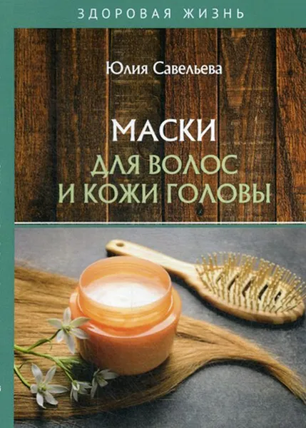 Обложка книги Маски для волос и кожи головы, Савельева Ю.