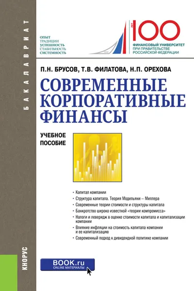 Обложка книги Современные корпоративные финансы. (Бакалавриат). Учебное пособие., Брусов П.Н., Филатова Т.В., Орехова Н.П.