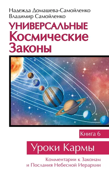 Обложка книги Универсальные космические законы. Книга 6, Домашева-Самойленко Н., Самойленко В.