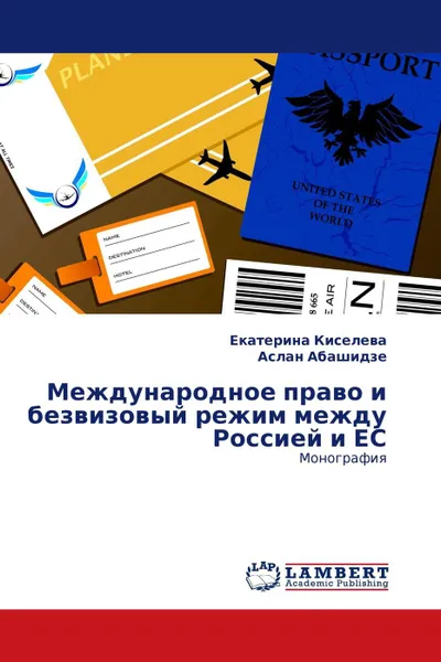 Обложка книги Международное право и безвизовый режим между Россией и ЕС, Екатерина Киселева, Аслан Абашидзе