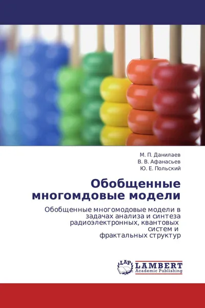 Обложка книги Обобщенные многомдовые модели, М. П. Данилаев,В. В. Афанасьев, Ю. Е. Польский