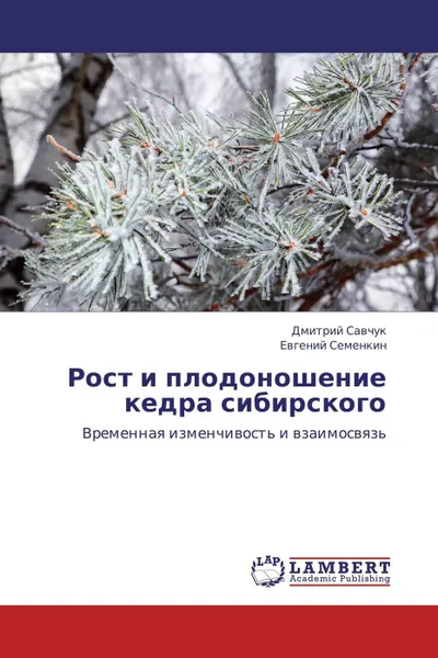 Обложка книги Рост и плодоношение кедра сибирского, Дмитрий Савчук, Евгений Семенкин