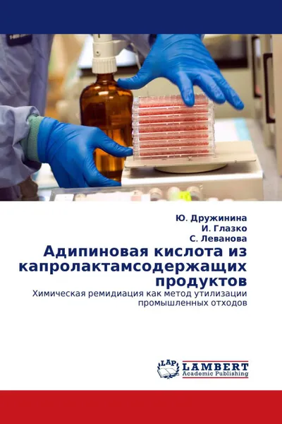 Обложка книги Адипиновая кислота из капролактамсодержащих продуктов, Ю. Дружинина,И. Глазко, С. Леванова