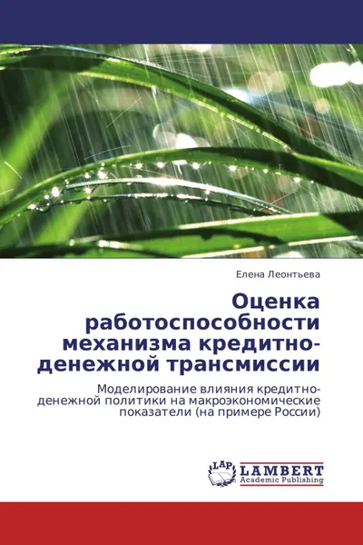 Обложка книги Оценка работоспособности механизма кредитно-денежной трансмиссии, Елена Леонтьева