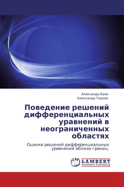 Обложка книги Поведение решений дифференциальных уравнений в неограниченных областях, Александр Баев, Александр Тедеев