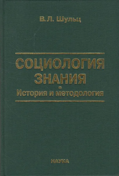 Обложка книги Социология знания: история и методология, Шульц Владимир Леопольдович