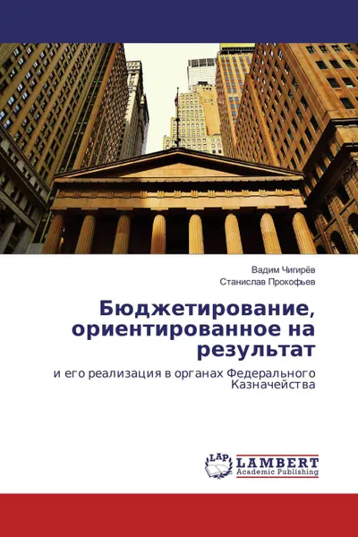 Обложка книги Бюджетирование, ориентированное на результат, Вадим Чигирёв, Станислав Прокофьев