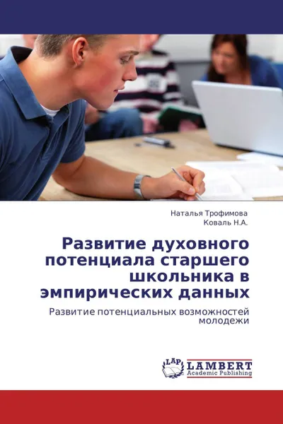 Обложка книги Развитие духовного потенциала старшего школьника в эмпирических данных, Наталья Трофимова, Коваль Н.А.