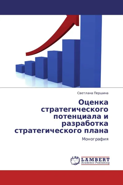 Обложка книги Оценка стратегического потенциала и разработка стратегического плана, Светлана Першина