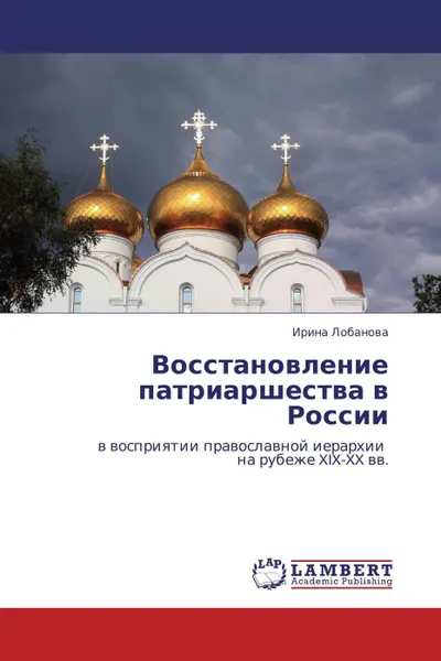 Обложка книги Восстановление патриаршества в России, Ирина Лобанова