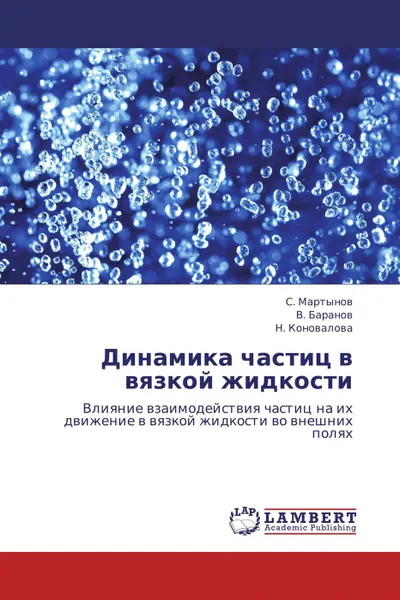 Обложка книги Динамика частиц в вязкой жидкости, С. Мартынов,В. Баранов, Н. Коновалова