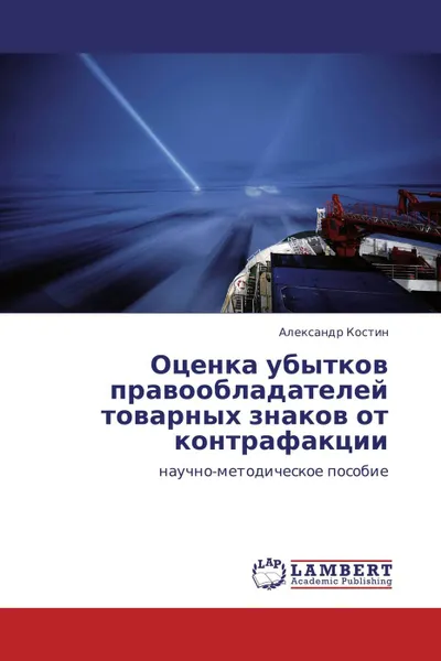 Обложка книги Оценка убытков правообладателей товарных знаков от контрафакции, Александр Костин