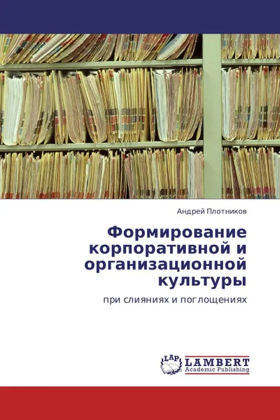Обложка книги Формирование корпоративной и организационной культуры, Андрей Плотников
