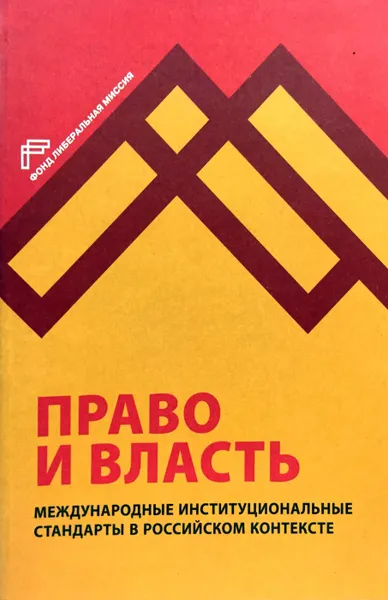 Обложка книги Право и власть. Международные институциональные стандарты в российском контексте, Клямкин Игорь Моисеевич (ред.)