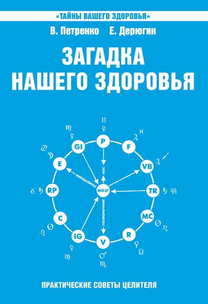 Обложка книги Загадка нашего здоровья. Книга 6.Биоэнергетика человека - космическая и земная, Петренко В., Дерюгин Е.