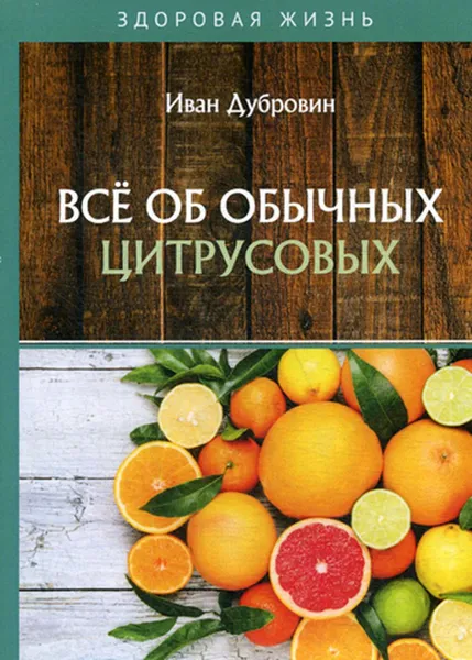 Обложка книги Все об обычных цитрусовых, Дубровин И.