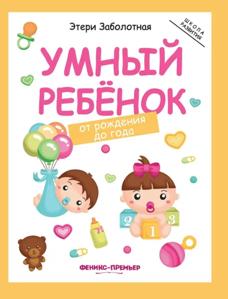 Обложка книги Умный ребенок:от рождения до года дп, Заболотная Э.