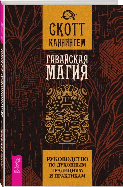 Обложка книги Гавайская магия. Руководство по духовным традициям и практикам, Каннингем Скотт