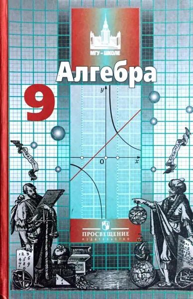 Обложка книги Алгебра. 9 класс, С. М. Никольский, М. К. Потапов, Н. Н. Решетников, А. В. Шевкин