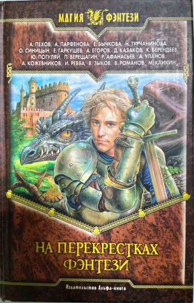 Обложка книги На перекрестках фэнтези, Р.Афанасьев