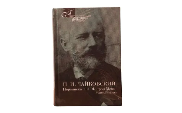 Обложка книги П.И. Чайковский. Переписка с Н.Ф. фон Мекк в 3 томах (комплект из 3 книг), Чайковский П.И.