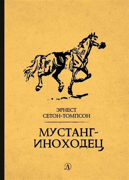 Обложка книги Мустанг-иноходец, Сетон-Томпсон Э.