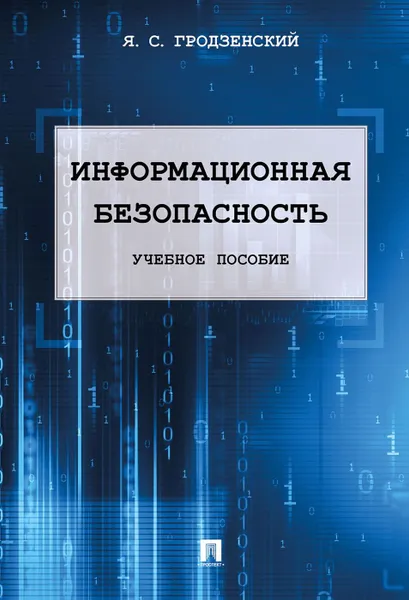 Обложка книги Информационная безопасность, Гродзенский Я.С.