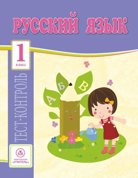 Обложка книги Русский язык. 1 класс: тест-контроль, Лаврова О.В.