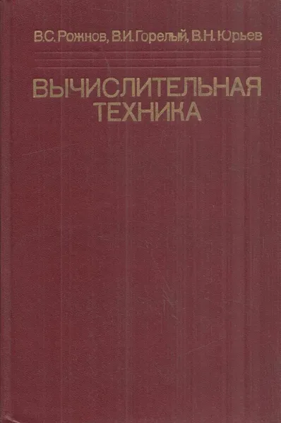 Обложка книги Вычислительная техника, Рожнов В.С.