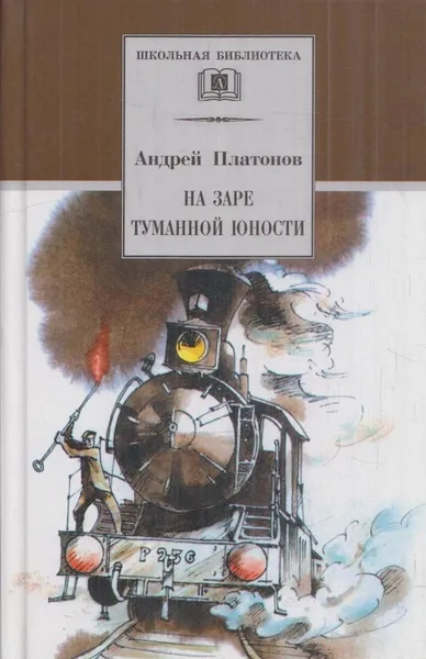 Обложка книги На заре туманной юности, Платонов А.П.