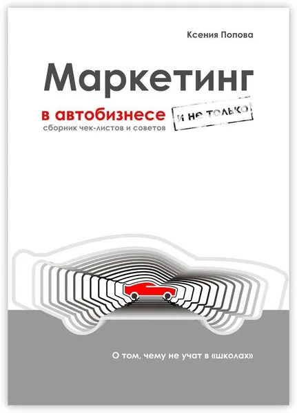 Обложка книги Маркетинг в автобизнесе и не только, Ксения Попова