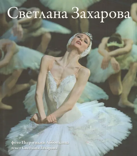 Обложка книги Светлана Захарова, Захарова Светлана Юрьевна