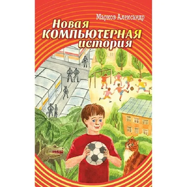 Обложка книги Новая компьютерная история., Марков А. В.