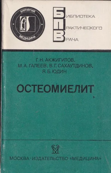 Обложка книги Остеомиелит, Акжигитов Г.Н.