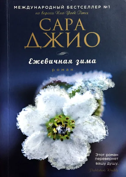 Обложка книги Ежевичная зима, Сара Джио