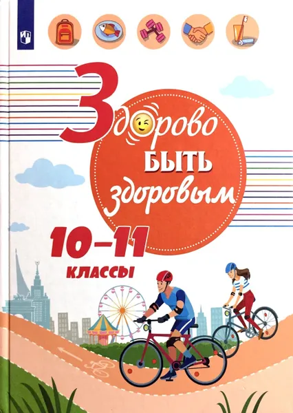 Обложка книги Здорово быть здоровым. 10-11 классы, Шаповаленко Ирина Владимировна, Зюрин Эдуард Адольфович, Погожева Алла Владимировна