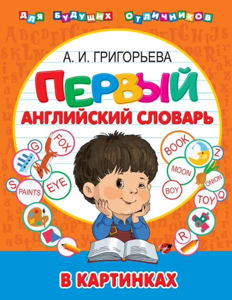 Обложка книги Первый английский словарь в картинках, Григорьева Анна Ивановна