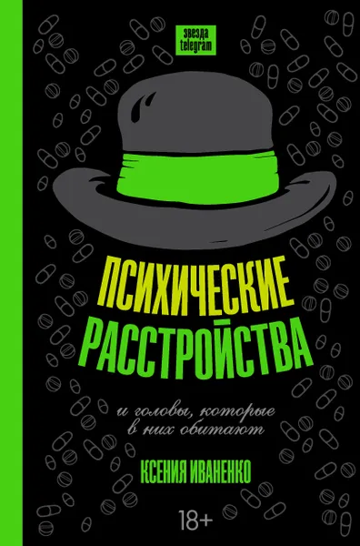 Обложка книги Психические расстройства и головы, которые в них обитают, Иваненко Ксения Александровна