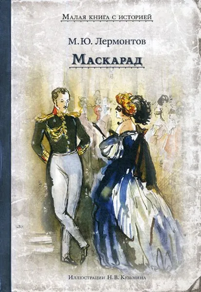 Обложка книги Маскарад, Лермонтов М.Ю.