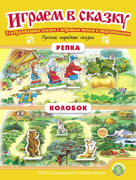 Обложка книги Колобок. Репка. ИГРАЕМ В СКАЗКУ. ТЕАТРАЛИЗАЦИЯ СКАЗОК с игровыми полями и персонажами, Русская народная сказка