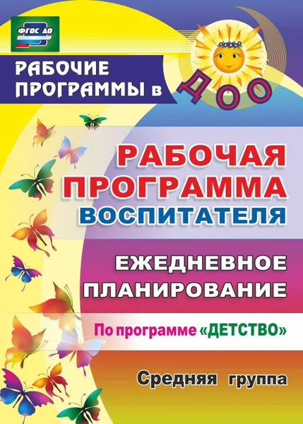 Обложка книги Рабочая программа воспитателя: ежедневное планирование по программе 