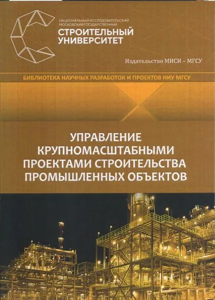 Обложка книги Управление крупномасштабными проектами строительства промышленных объектов, Павлов, А.С.