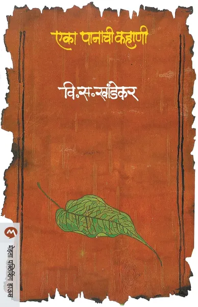 Обложка книги EKA PANACHI KAHANI, V. S. KHANDEKAR