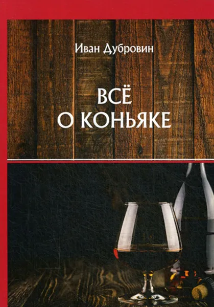 Обложка книги Все о коньяке, Дубровин И.