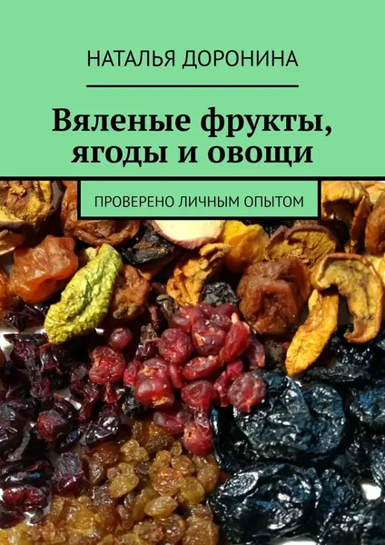 Обложка книги Вяленые фрукты, ягоды и овощи, Наталья Доронина