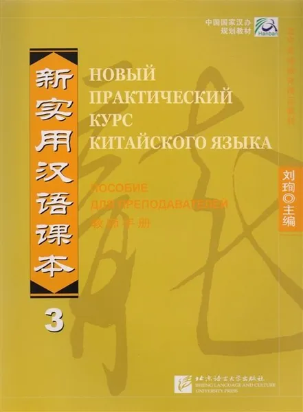 Обложка книги New Practice Chinese Reader VOL. 3 instructor`s manual Russian edition, Liu Xun, Сирко Е. В.